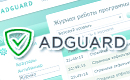 О программе Adguard