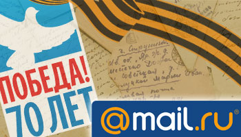 К 70-летию Победы компания Mail.RU запустила проект