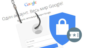 Как обезопасить свой Google аккаунт от кражи пароля?