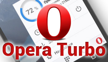 Технология Opera Turbo теперь и для смартфонов
