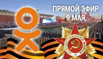 Парад Победы будет вещать Одноклассники в реальном времени