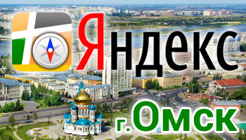 Новые панорамы города Омска в сервисе Яндекс.Карты