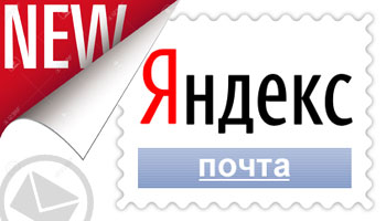 Яндекс.Почта для мобильных устройств стала удобнее