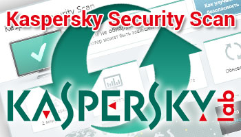 Новая версия бесплатного антивирусника Kaspersky Security Scan 