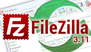 Обновление программы FileZilla клиент до версии 3.11