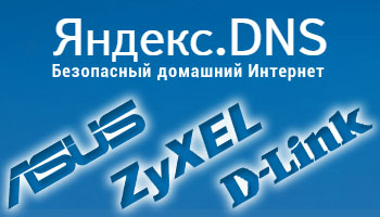 В роутерах Asus, D-Link и ZyXEL появился сервис Яндекс.DNS