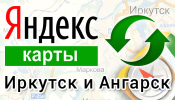 Новые панорамы Иркутска и Ангарска в Яндекс.Карты