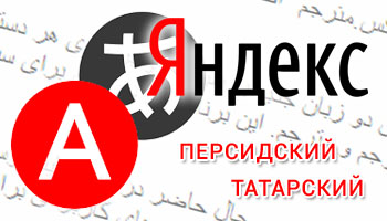 Яндекс.Переводчик теперь понимает персидский и татарский язык