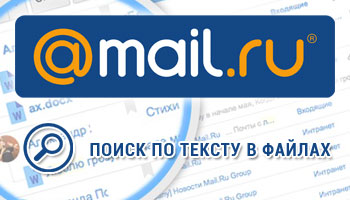 Почта Mail.Ru может искать письма по тексту во вложениях