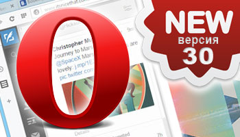 Доступна новая версия браузера Opera 30