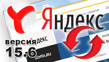 Обновление Яндекс.Браузер 15.6 уже доступно