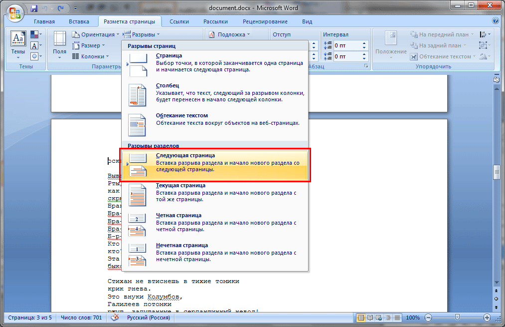 Содержимое вкладки «Разрывы» программы Microsoft Word 2007